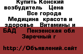 Купить Конский возбудитель › Цена ­ 2 300 - Все города Медицина, красота и здоровье » Витамины и БАД   . Пензенская обл.,Заречный г.